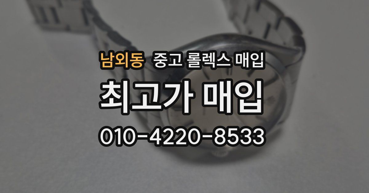 남외동 중고 롤렉스 매입