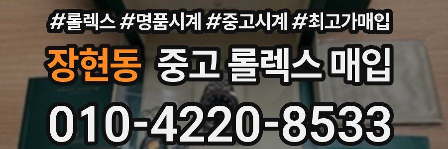 장현동 중고 롤렉스 매입