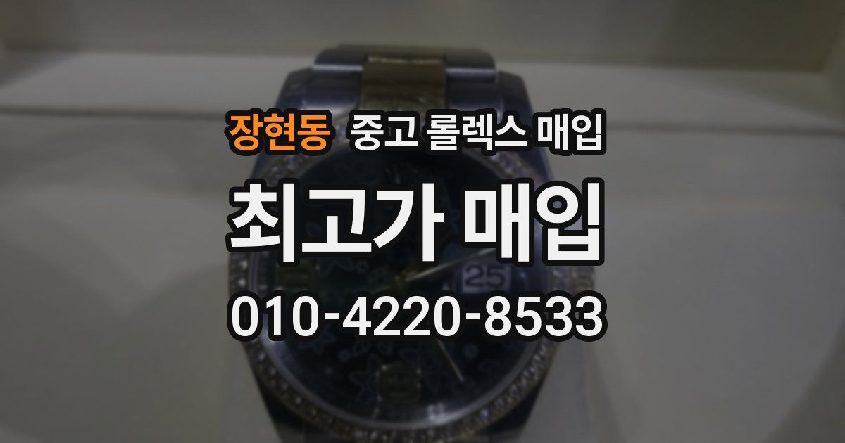 장현동 중고 롤렉스 매입