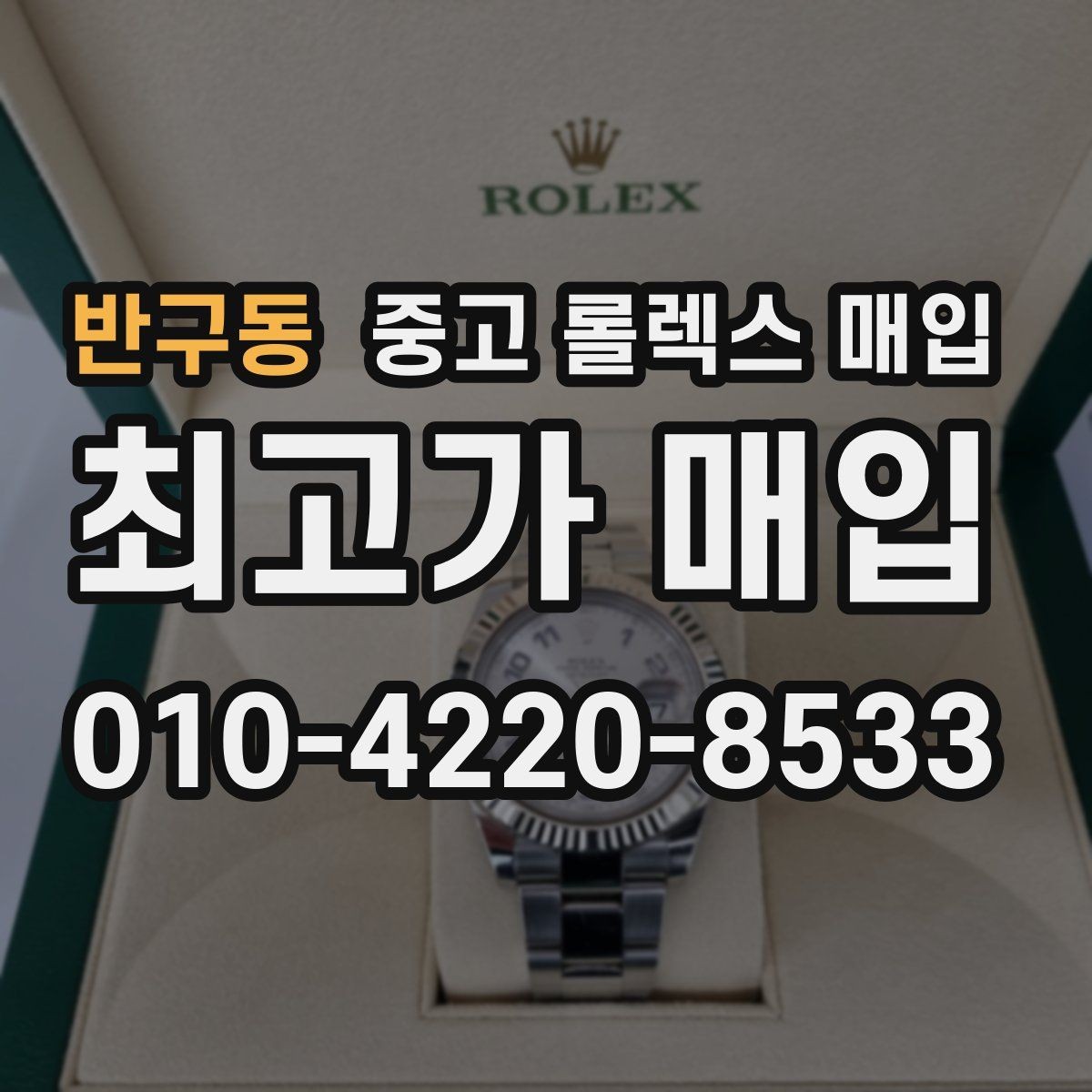 반구동 중고 롤렉스 매입 방문 전 예약이 필요한 이유