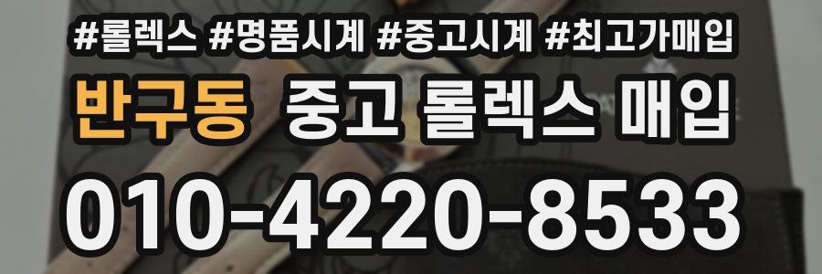 반구동 중고 롤렉스 매입