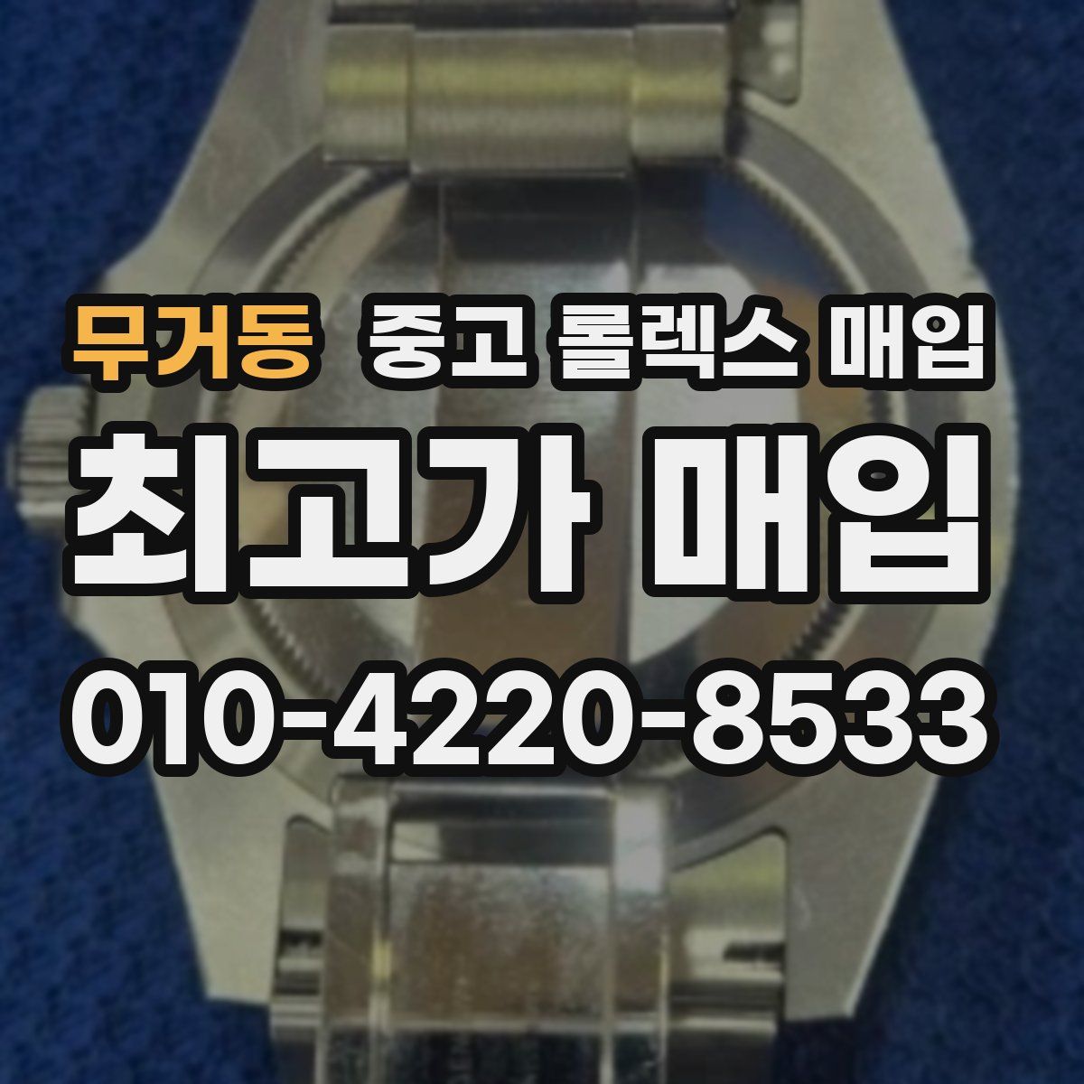 무거동 중고 롤렉스 매입