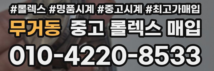 무거동 중고 롤렉스 매입