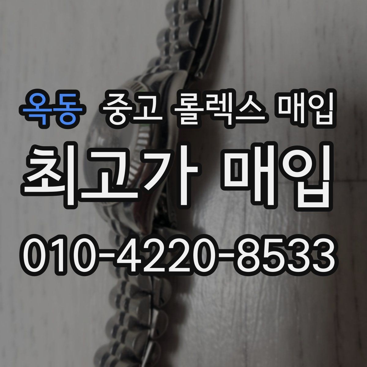 옥동 중고 롤렉스 매입 플래티넘 모델 시세 확인 방법