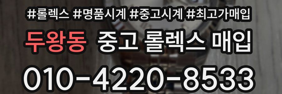 두왕동 중고 롤렉스 매입