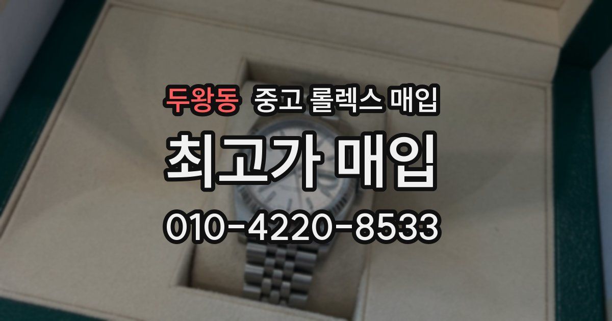 두왕동 중고 롤렉스 매입