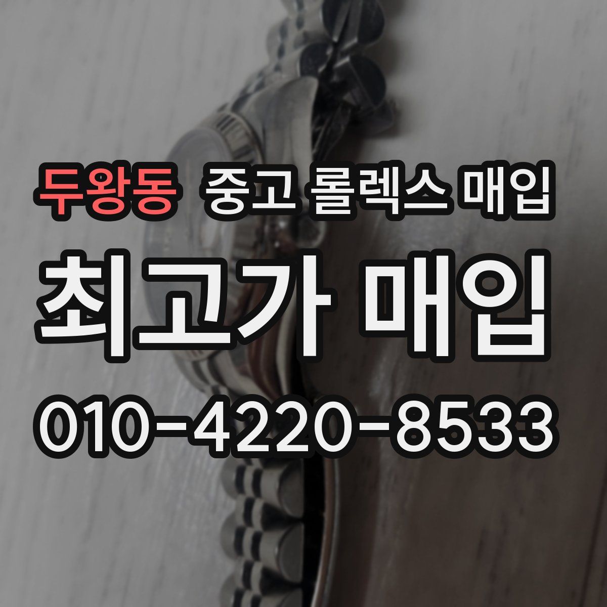 두왕동 중고 롤렉스 매입