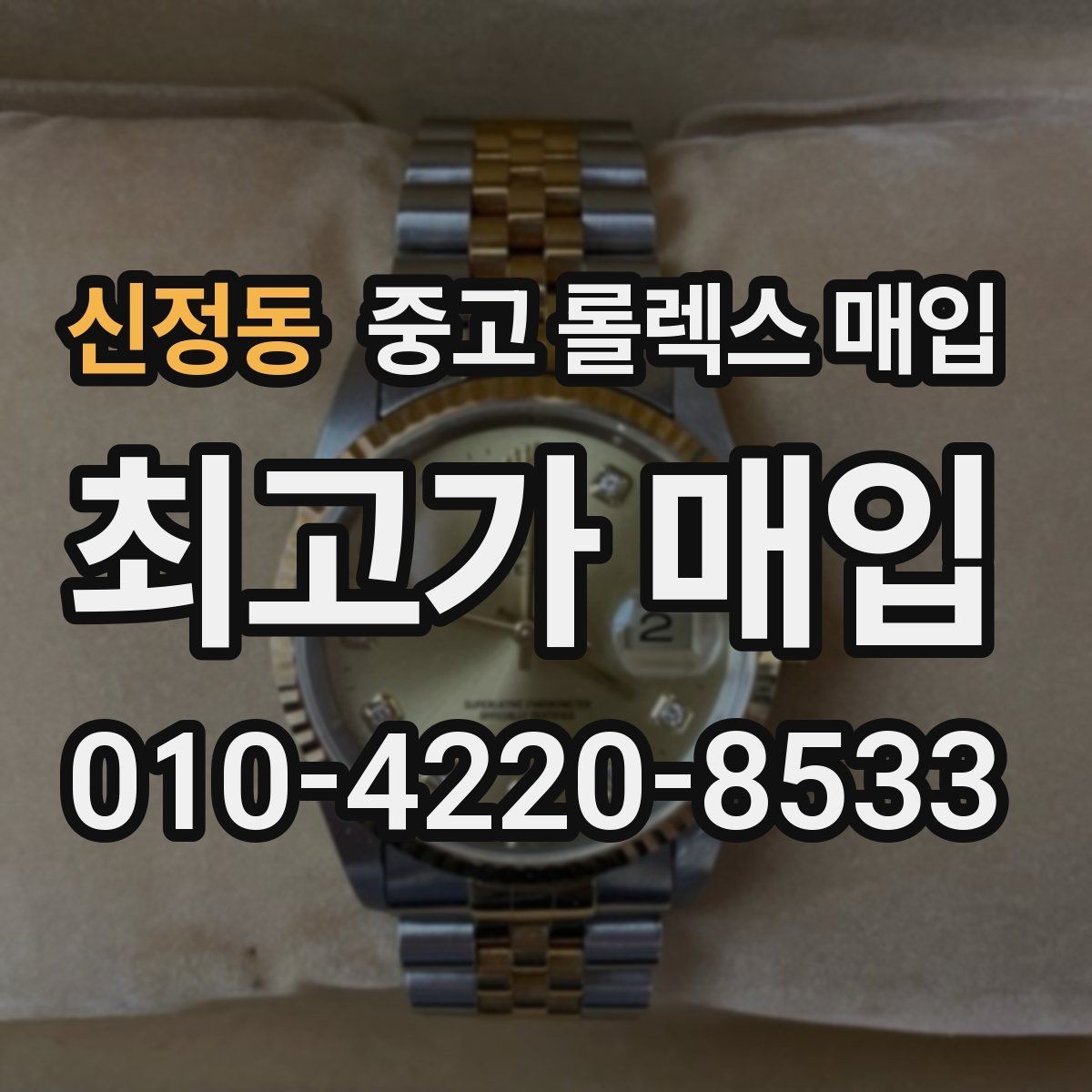 신정동 중고 롤렉스 매입 거래 중 사기 예방을 위한 안전 수칙