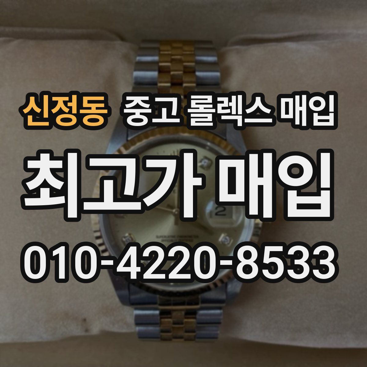 신정동 중고 롤렉스 매입