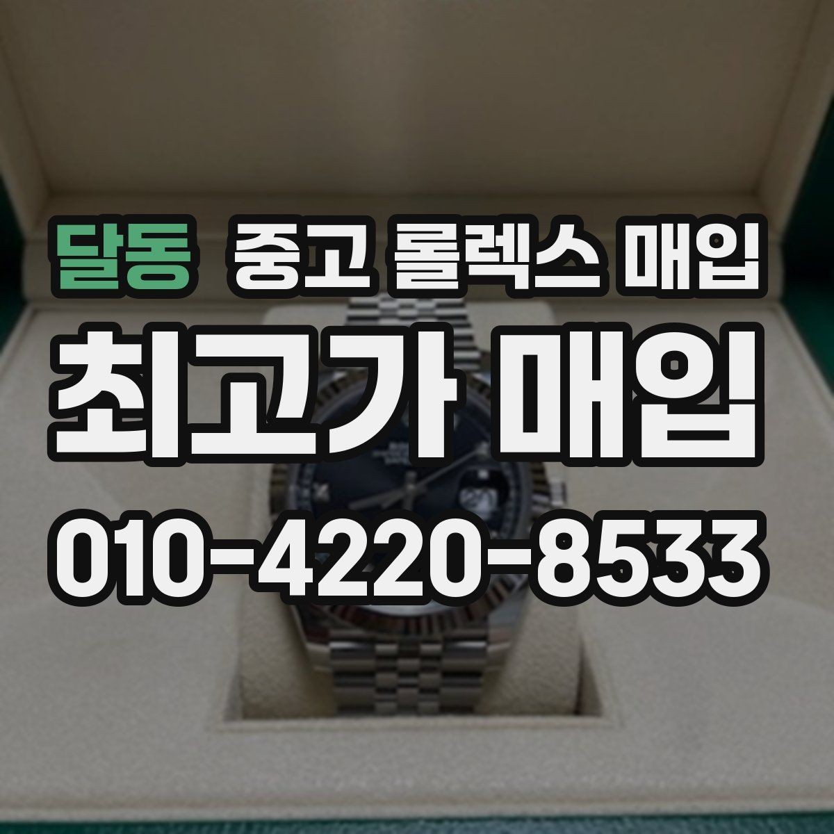 달동 중고 롤렉스 매입 견적을 높이는 현실적인 관리 팁