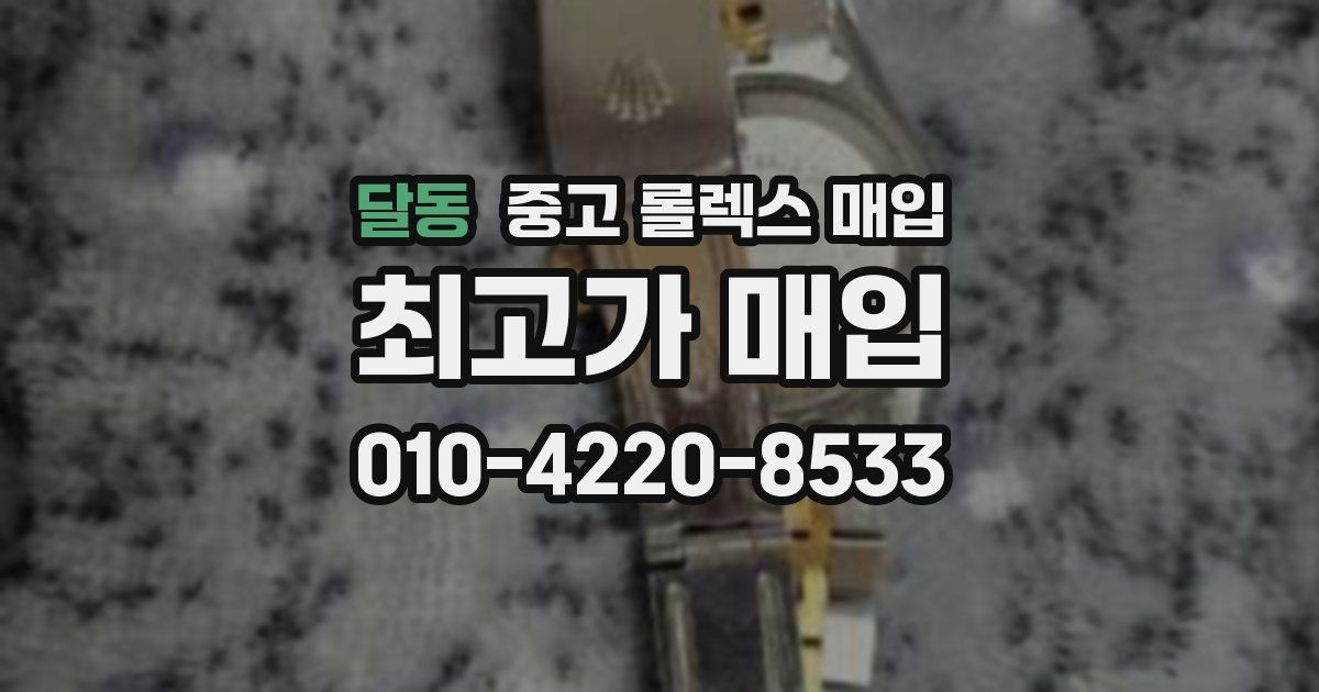 달동 중고 롤렉스 매입