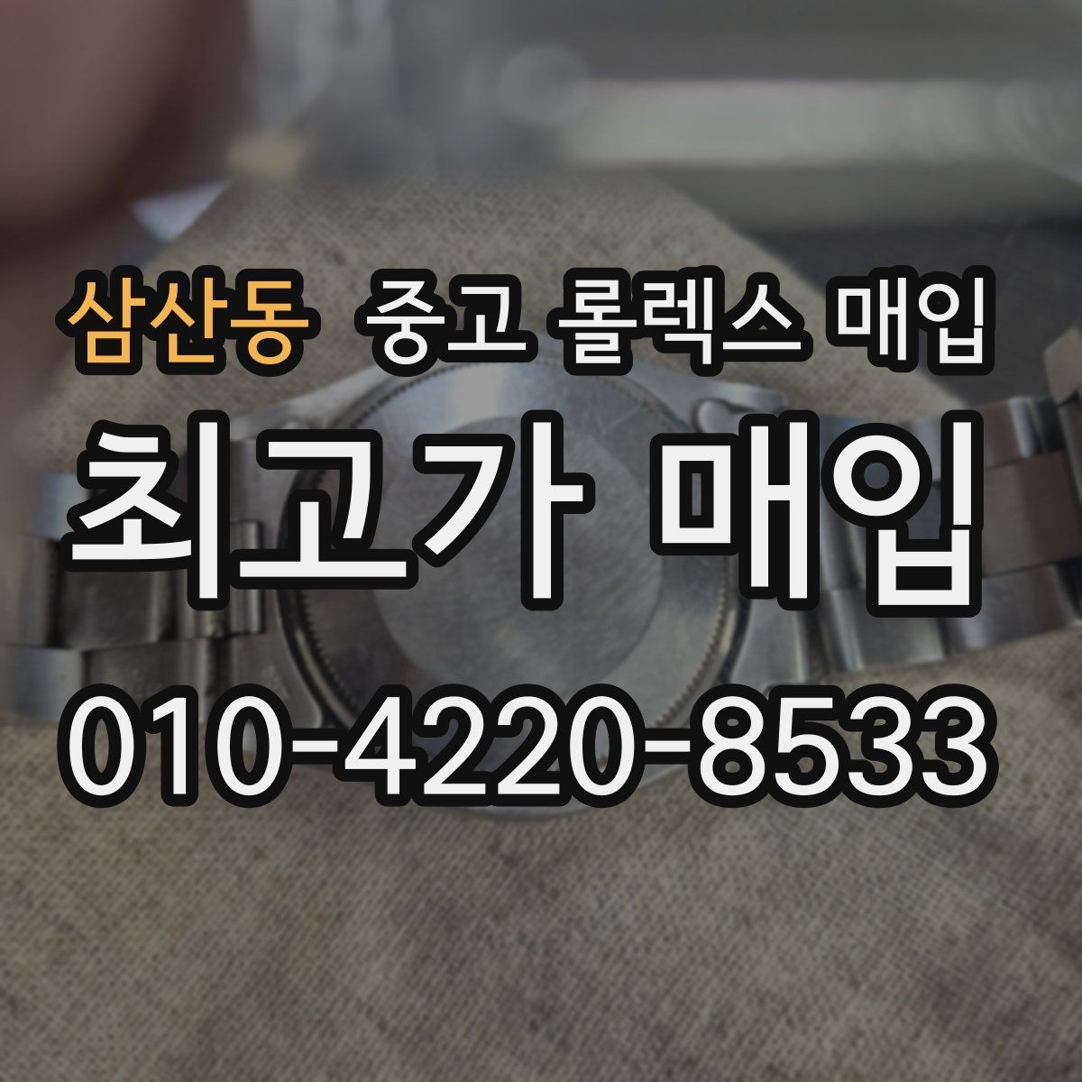 삼산동 중고 롤렉스 매입 당일 견적이 달라지는 핵심 포인트