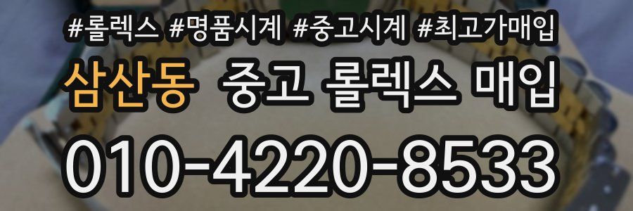 삼산동 중고 롤렉스 매입