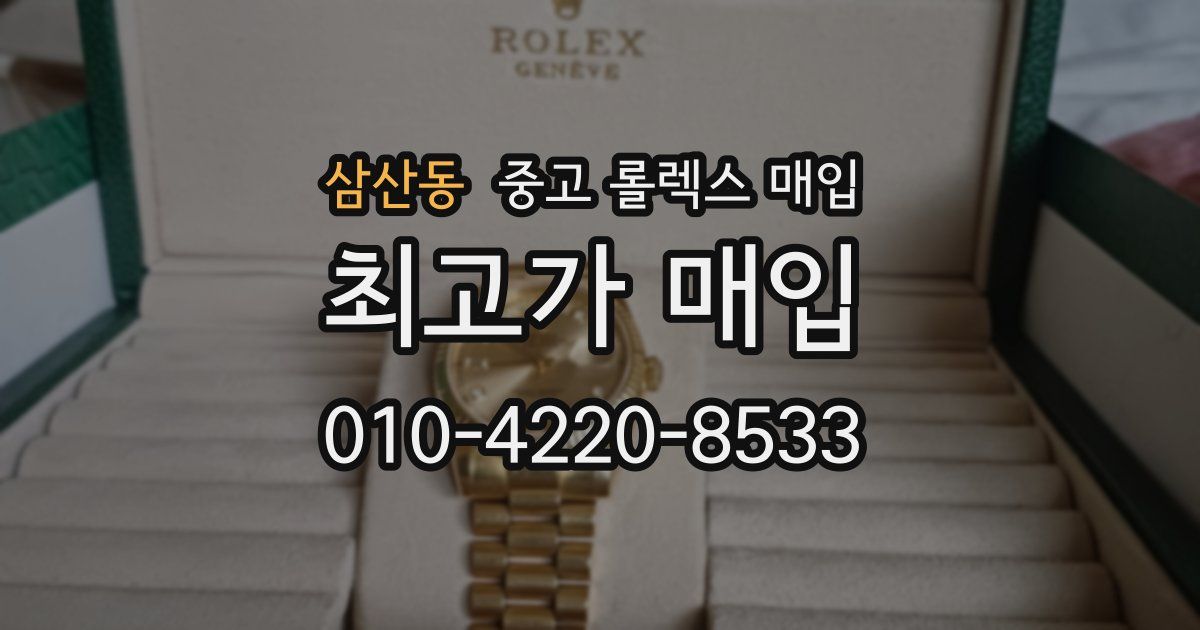 삼산동 중고 롤렉스 매입