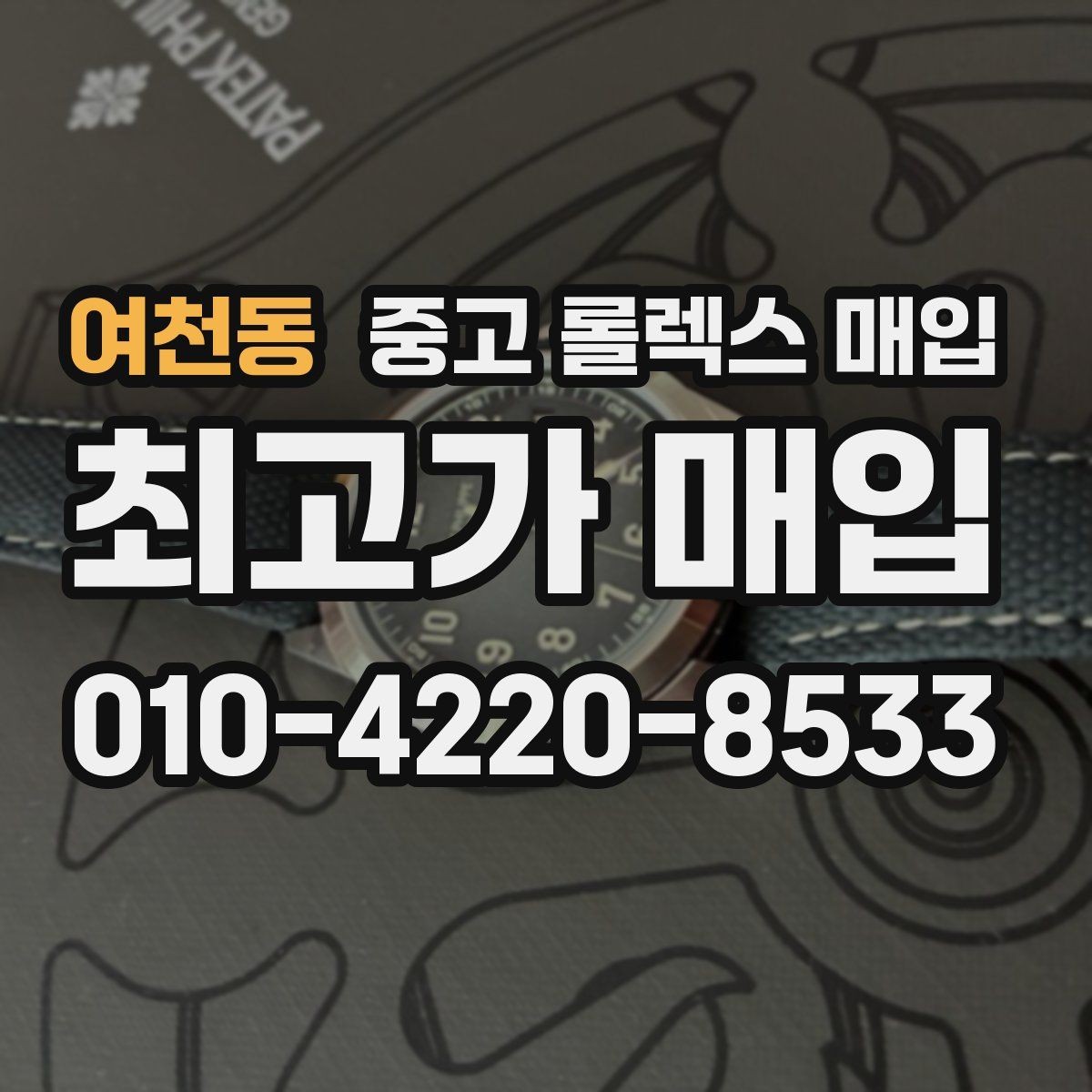 여천동 중고 롤렉스 매입 매입 전 세척을 해도 될까
