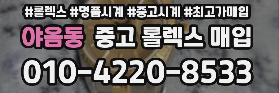 야음동 중고 롤렉스 매입