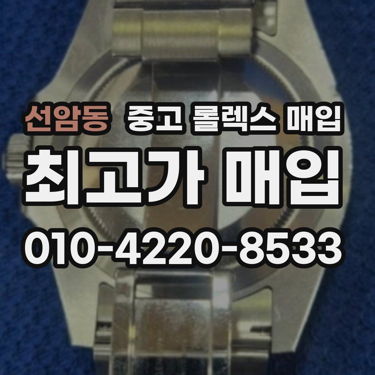 선암동 중고 롤렉스 매입 유리 깨짐이 있으면 매입 가능할까