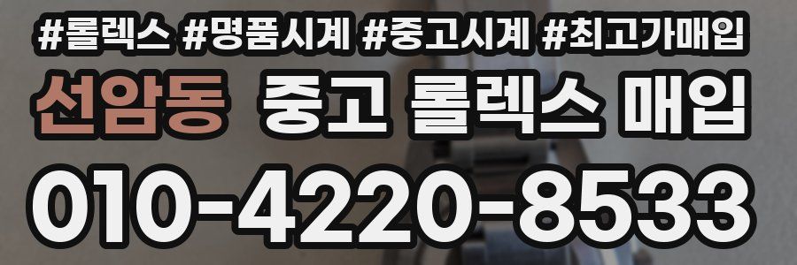 선암동 중고 롤렉스 매입