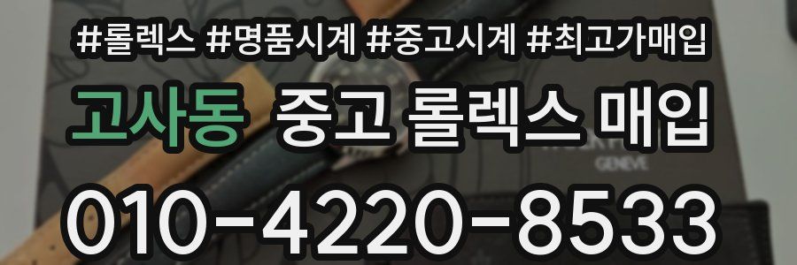 고사동 중고 롤렉스 매입
