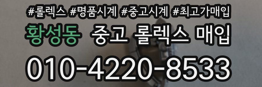 황성동 중고 롤렉스 매입