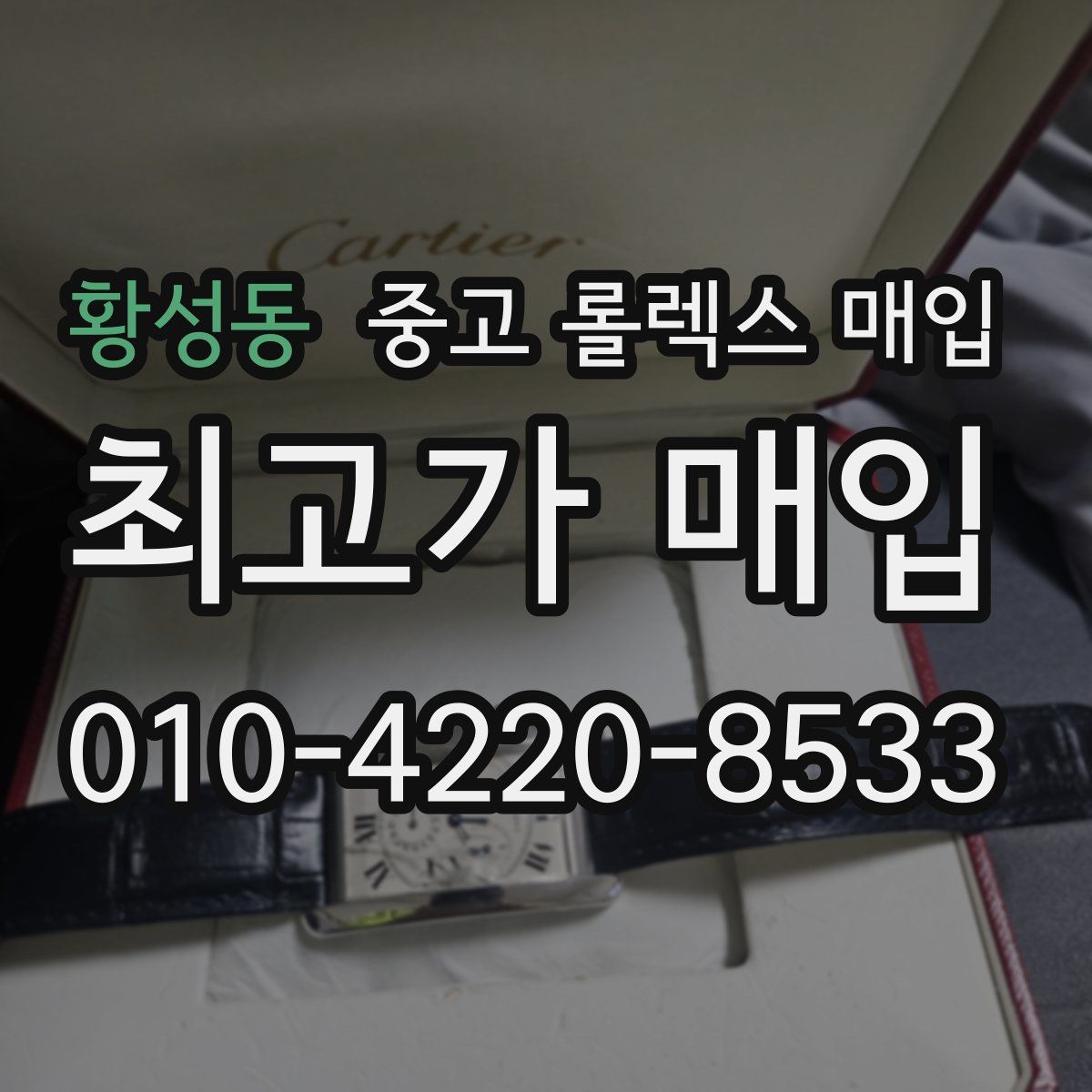 황성동 중고 롤렉스 매입