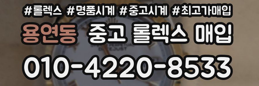 용연동 중고 롤렉스 매입