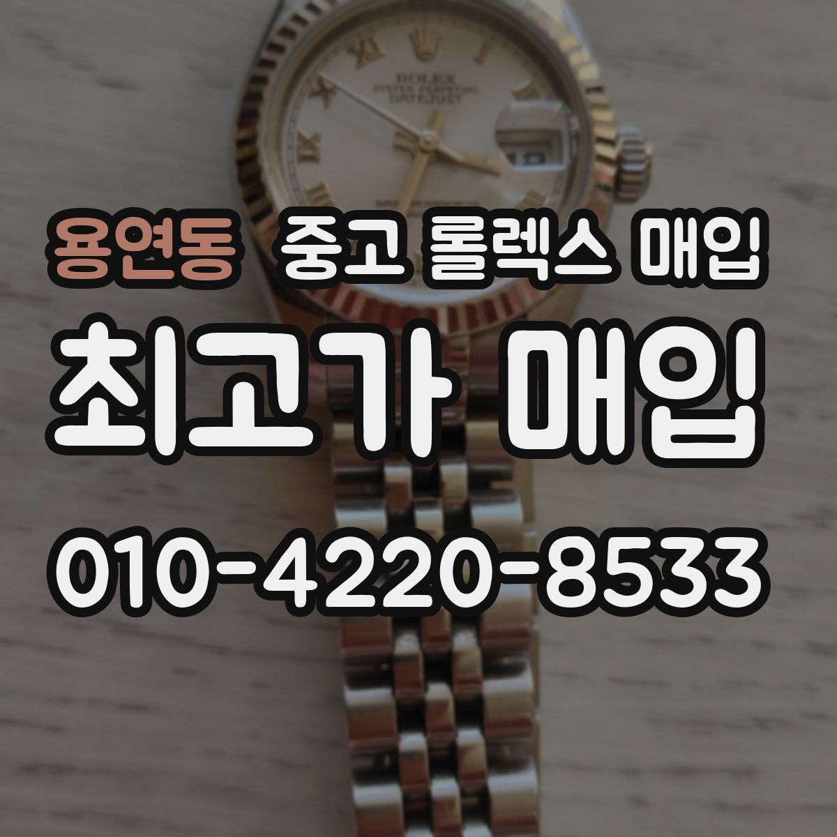 용연동 중고 롤렉스 매입