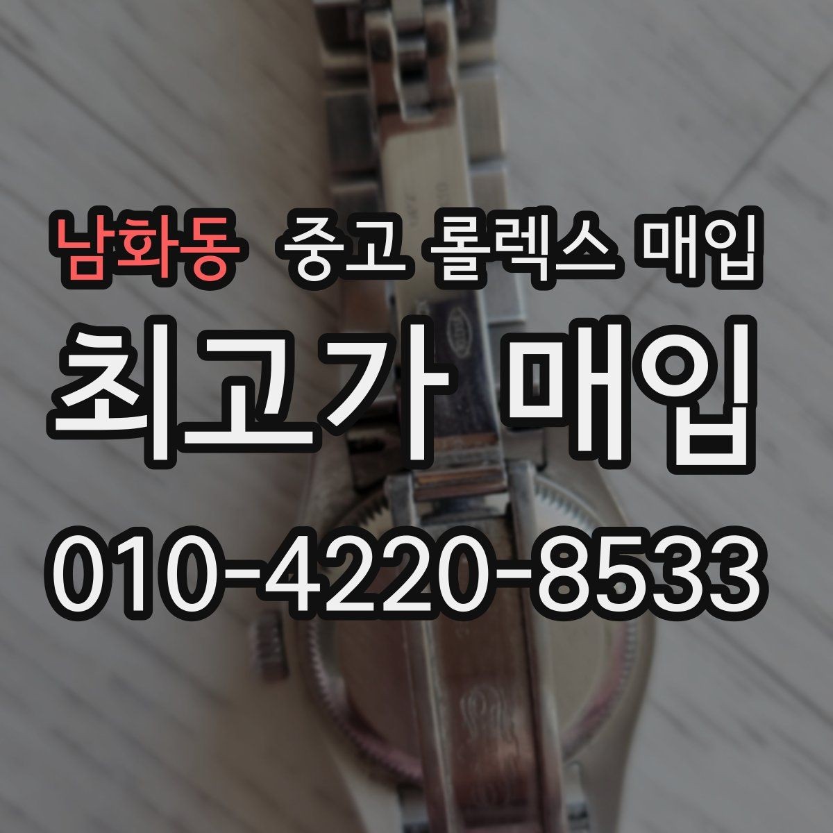남화동 중고 롤렉스 매입 무리한 광택 작업이 위험한 이유