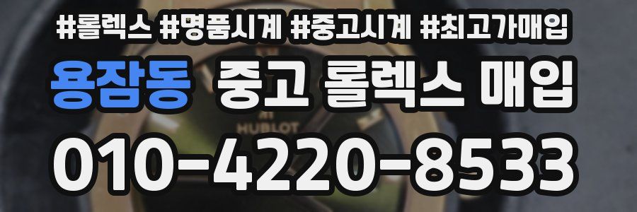 용잠동 중고 롤렉스 매입