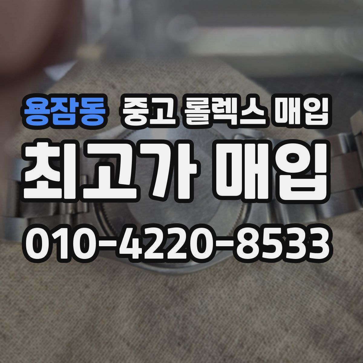 용잠동 중고 롤렉스 매입