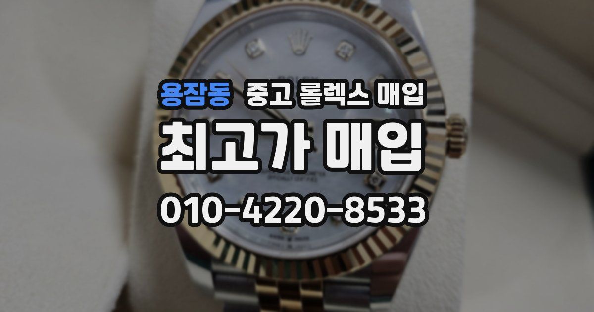 용잠동 중고 롤렉스 매입