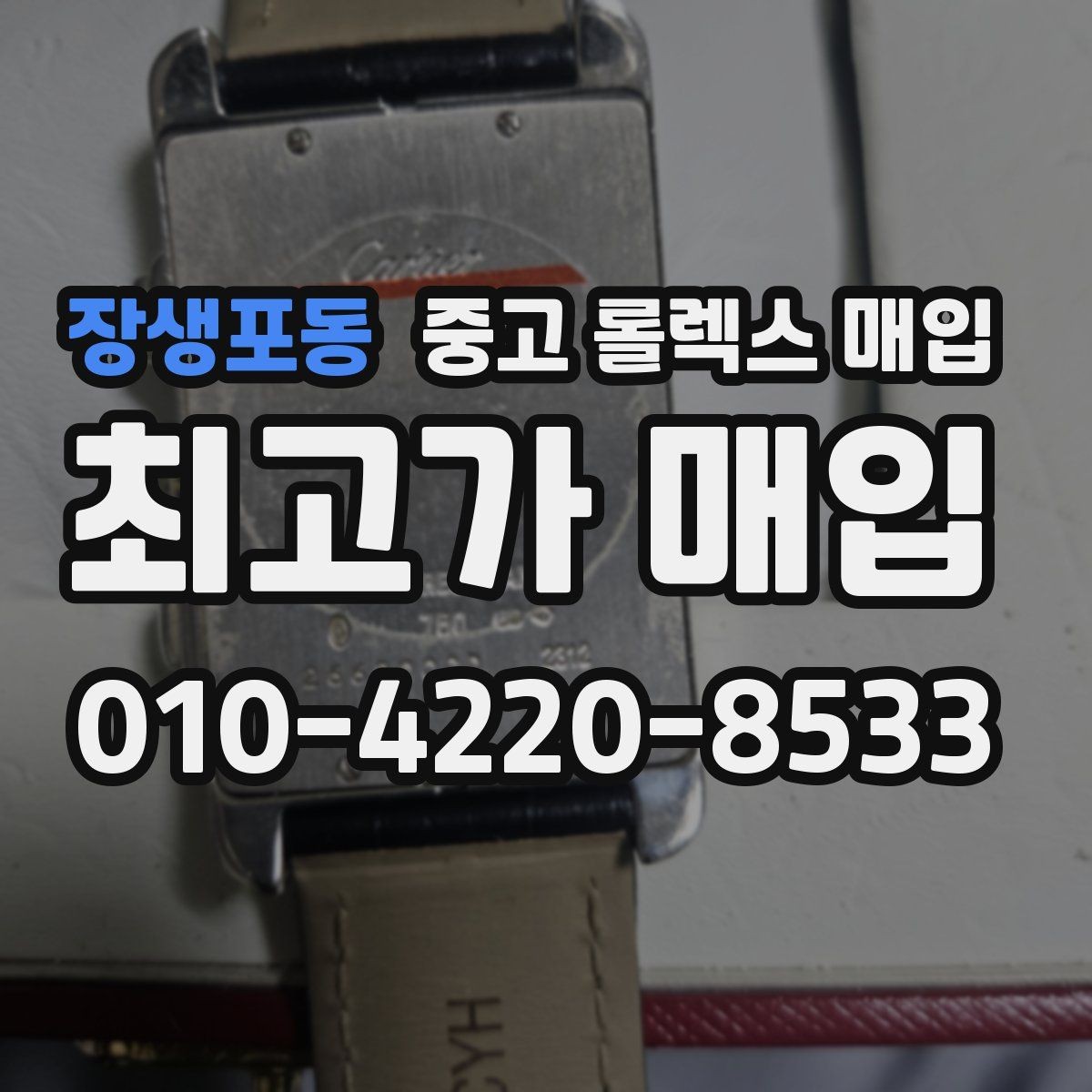장생포동 중고 롤렉스 매입 향수와 화학제품이 남긴 흔적도 감가일까