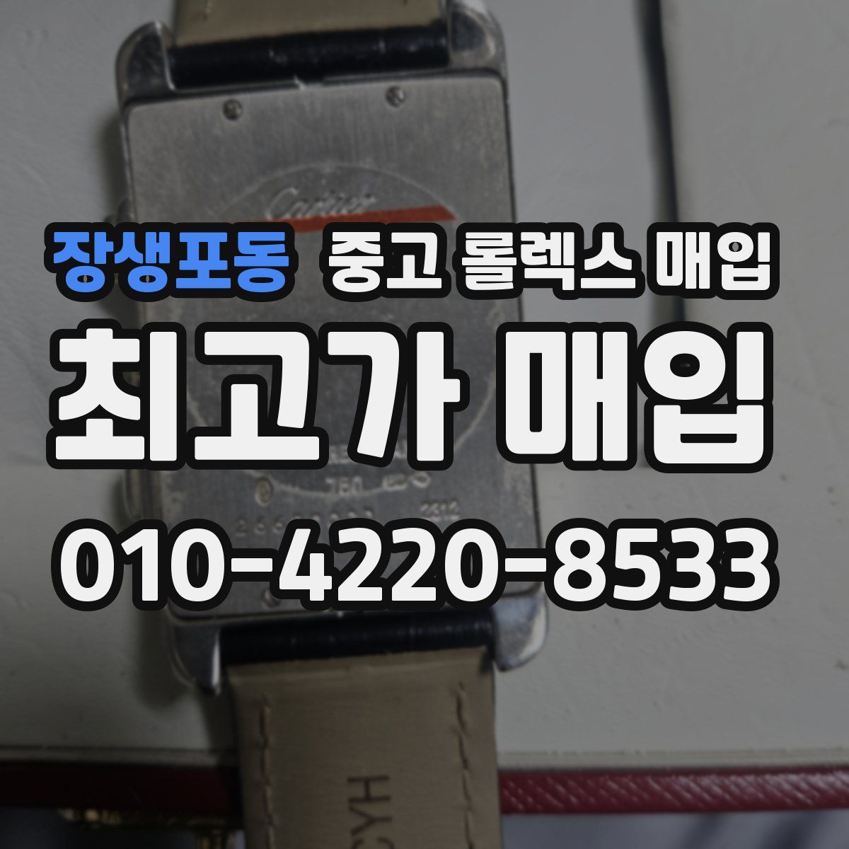 장생포동 중고 롤렉스 매입