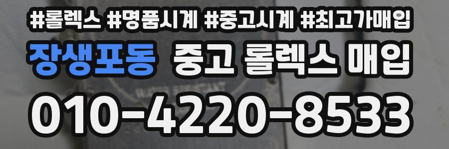 장생포동 중고 롤렉스 매입