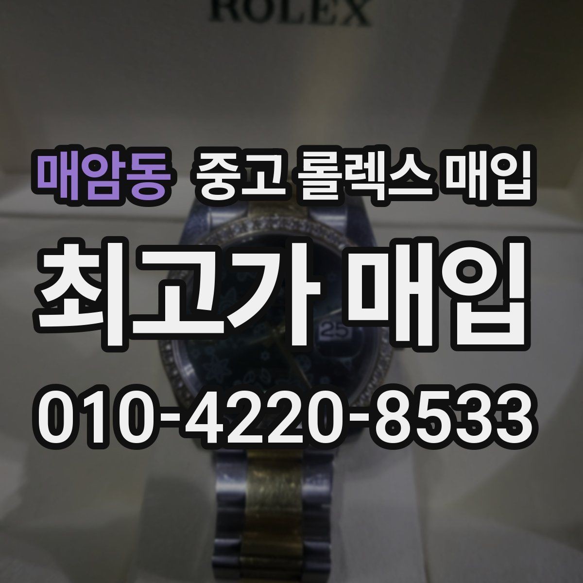 매암동 중고 롤렉스 매입 크라운 교체 이력 체크 포인트