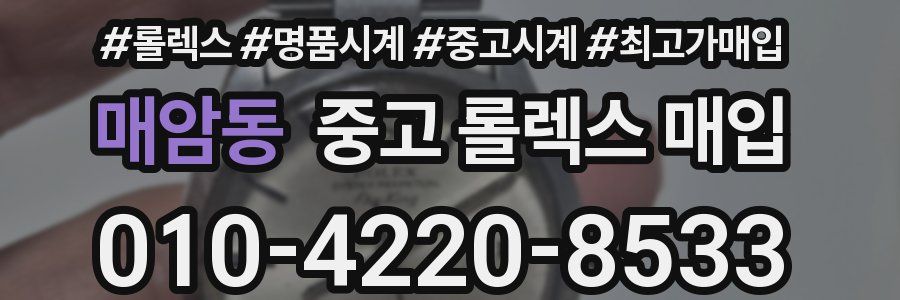 매암동 중고 롤렉스 매입