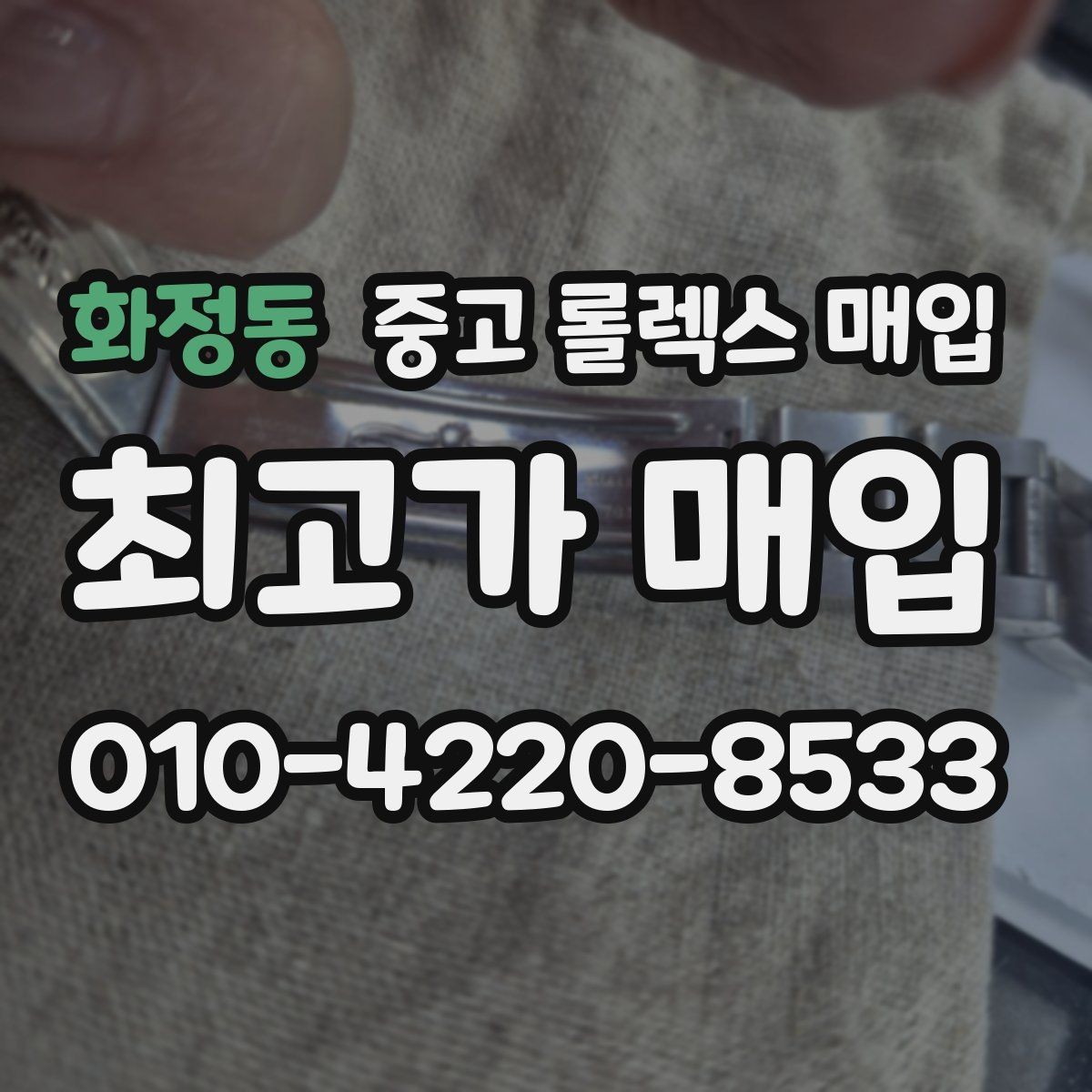 화정동 중고 롤렉스 매입 모델명을 모르겠다면 확인할 곳