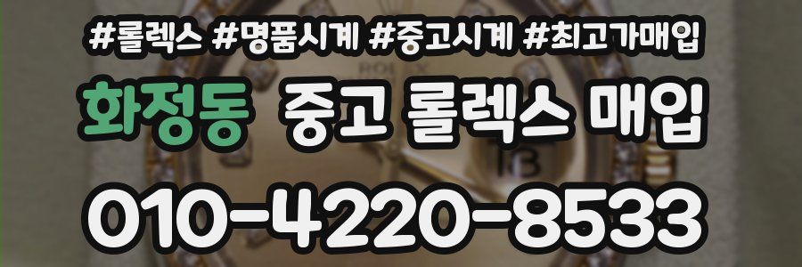 화정동 중고 롤렉스 매입