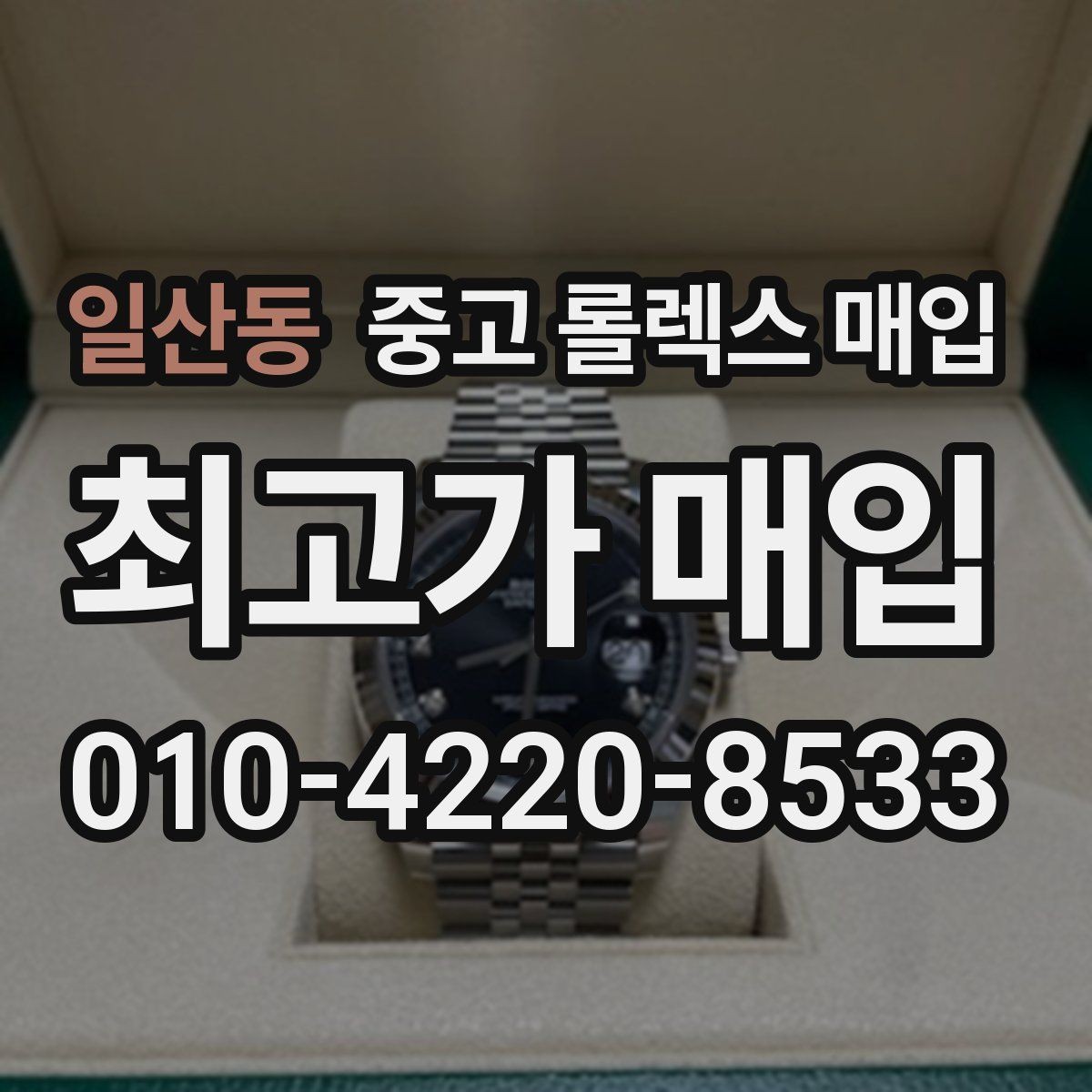 일산동 중고 롤렉스 매입 생산년도 확인은 어디서 할까