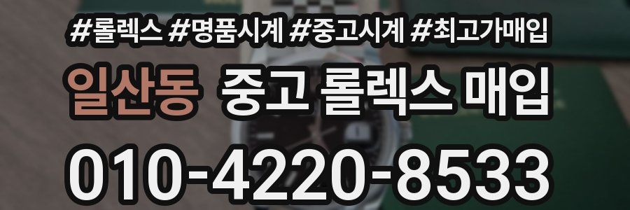 일산동 중고 롤렉스 매입