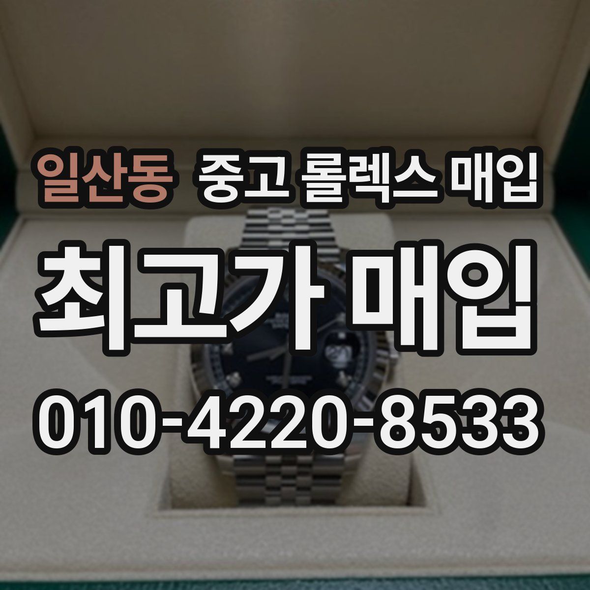 일산동 중고 롤렉스 매입