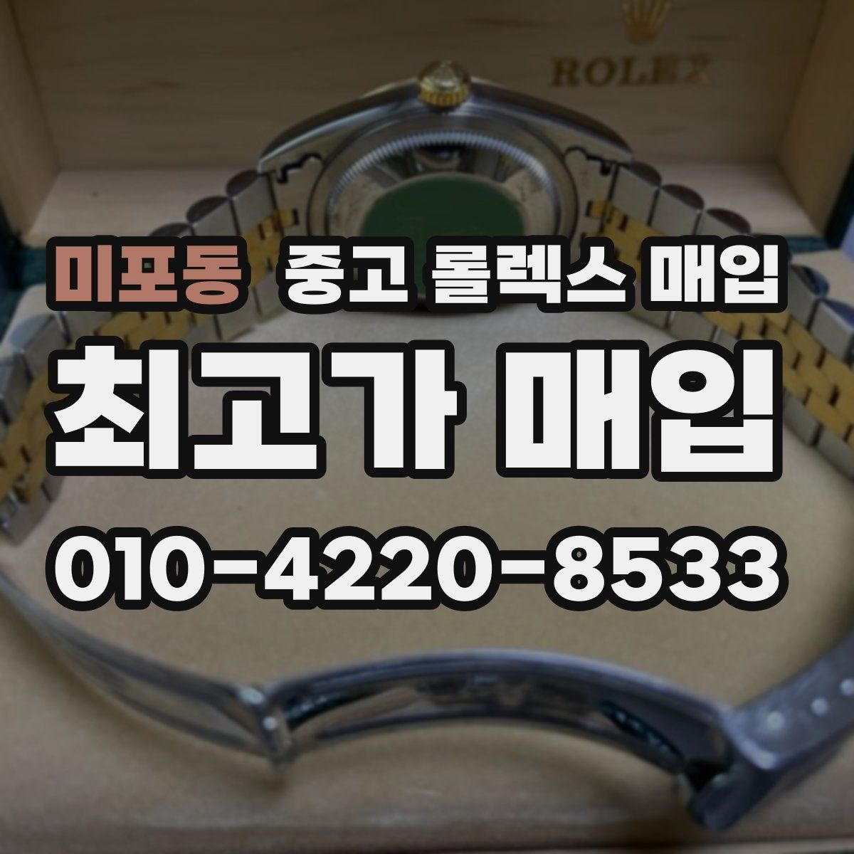 미포동 중고 롤렉스 매입