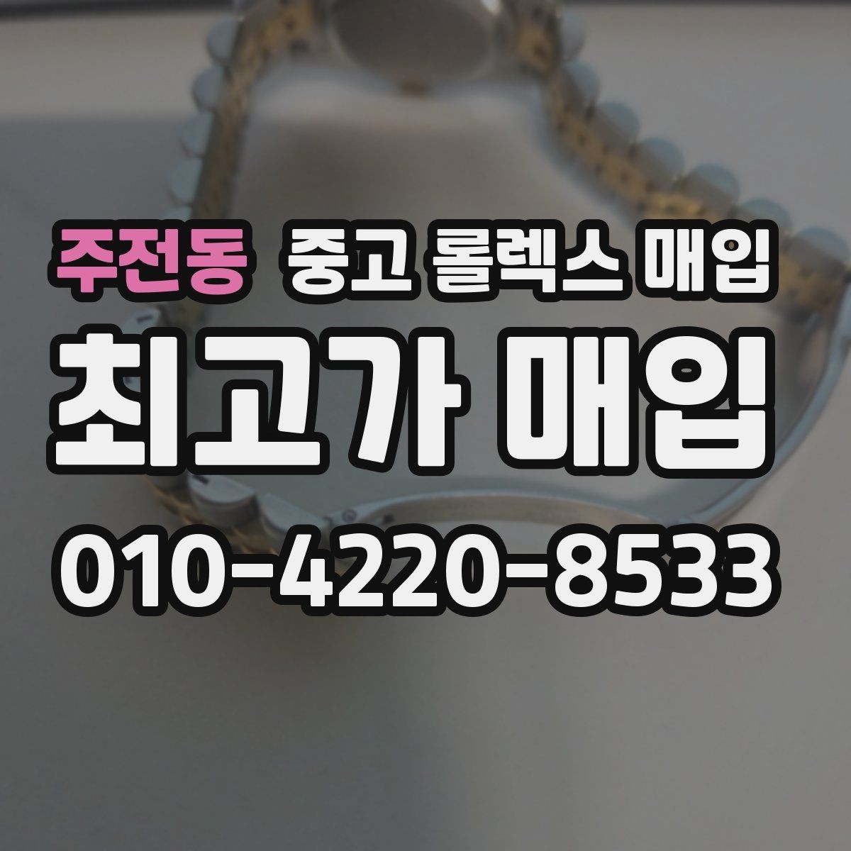주전동 중고 롤렉스 매입 위탁이 유리한 경우는 언제일까