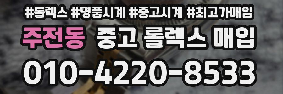 주전동 중고 롤렉스 매입