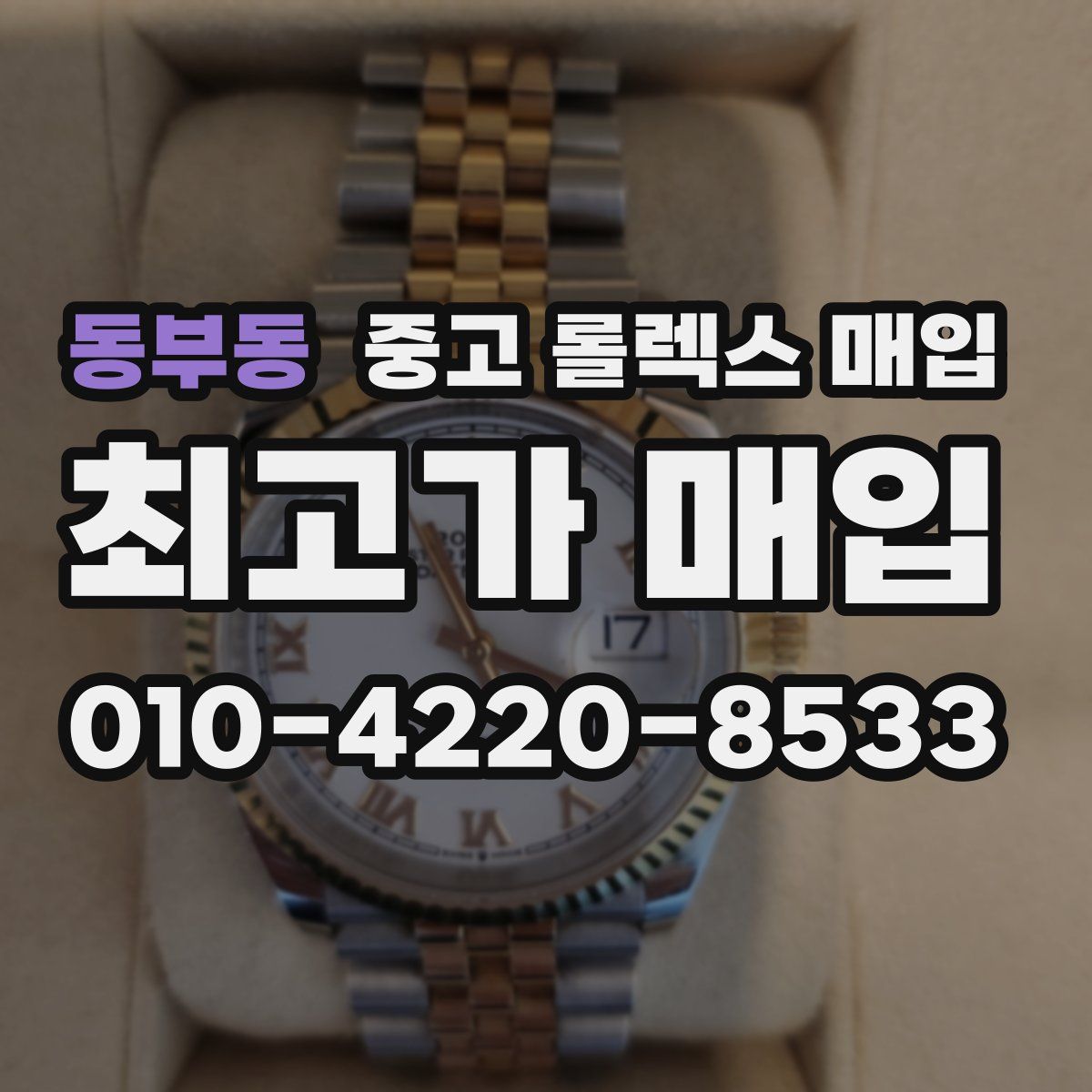 동부동 중고 롤렉스 매입