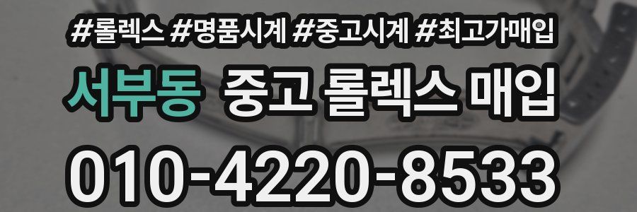 서부동 중고 롤렉스 매입