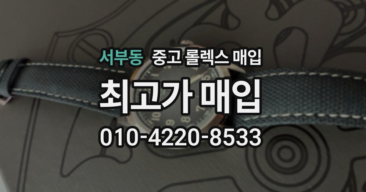 서부동 중고 롤렉스 매입