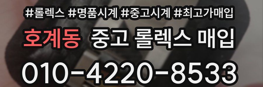 호계동 중고 롤렉스 매입
