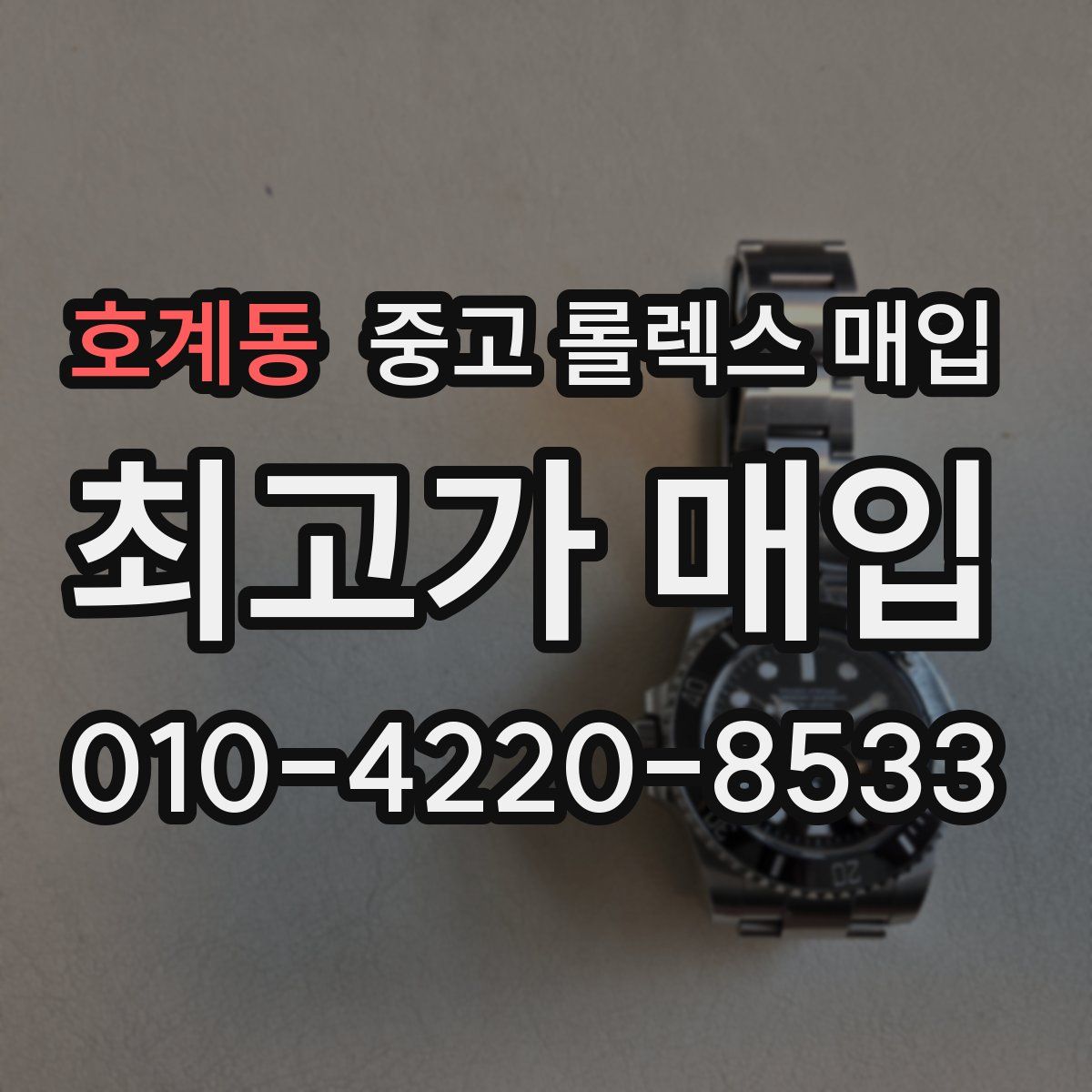 호계동 중고 롤렉스 매입