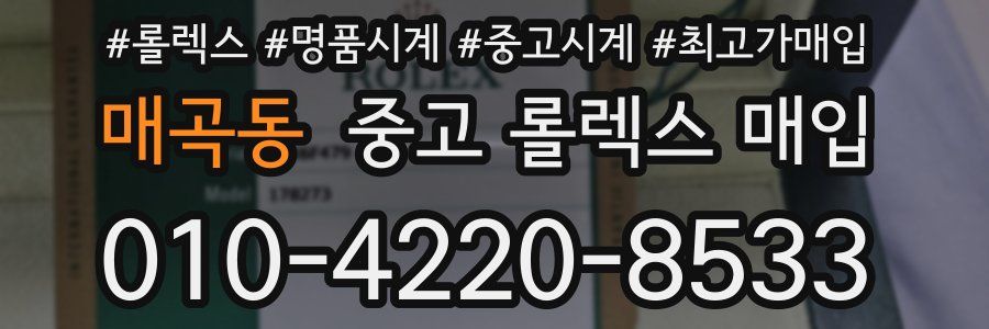 매곡동 중고 롤렉스 매입